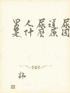 男人尿道尿出血是什么原因