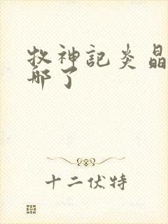 牧神记炎晶晶去哪了