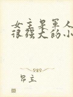 女主是军人身份很强大的小说