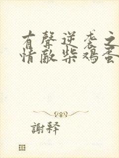 有声逆袭之爱上情敌柴鸡蛋小说