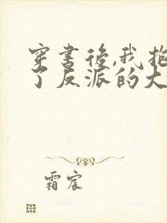 穿书后,我抱紧了反派的大腿第8章