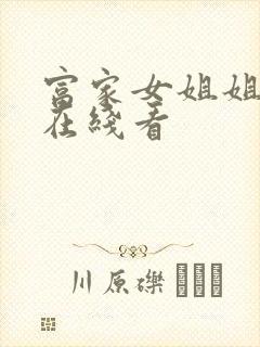 富家女姐姐韩漫在线看