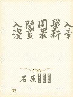 入间同学入魔了漫画最新章节阅读