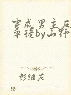 穿成男主反派师尊后by山野月行全文免费阅读