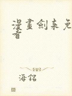 漫画剑来免费观看