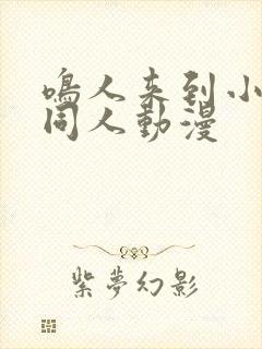 鸣人来到小樱家同人动漫