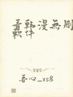 看韩漫无删减的软件