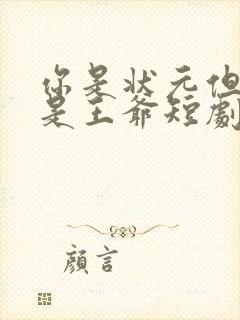 你是状元但你爹是王爷短剧主演