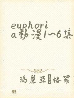 euphoria动漫1~6集在线观看