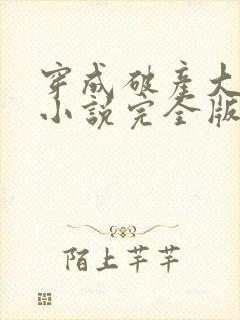 穿成破产大佬妻小说完全版