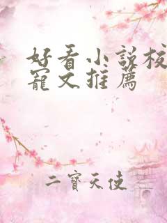 好看小说校园甜宠文推荐