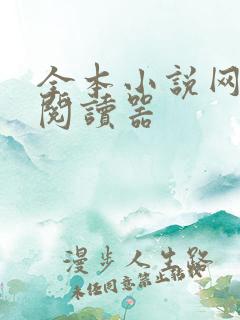 全本小说网免费阅读器