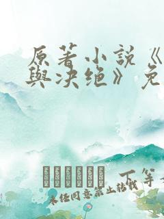 原著小说《缱绻与决绝》免费阅读