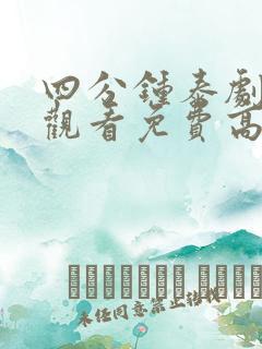 四分钟泰剧在线观看免费高清全集