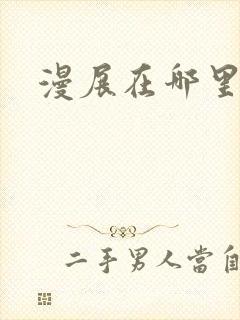 漫展在哪里买票