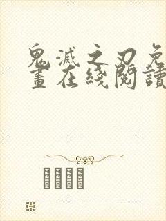 鬼灭之刃免费漫画在线阅读