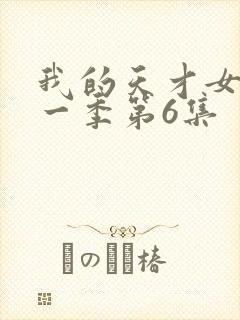 我的天才女友第一季第6集