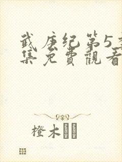 武庚纪第5季全集免费观看