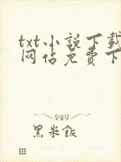 txt小说下载网站免费下载完结