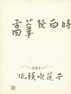 舌苔发白时怎么回事