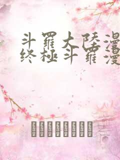 斗罗大陆漫画4终极斗罗漫画免费漫画