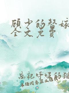 顾少的替嫁甜妻全文免费