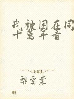 我被困在同一天十万年看