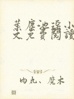 叶尘池瑶小说全文免费阅读最新章节