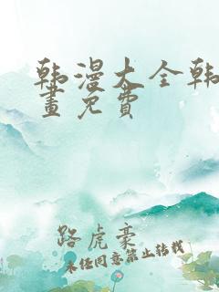 韩漫大全韩国漫画免费