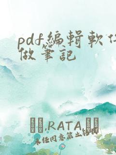 pdf编辑软件做笔记