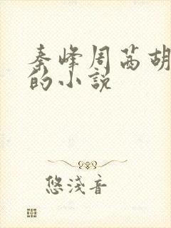 秦峰周茜胡佳云的小说