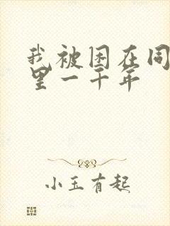 我被困在同一天里一千年