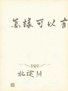 怎样可以有尿意