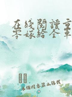 在线阅读重生八零嫁给全军第一硬汉