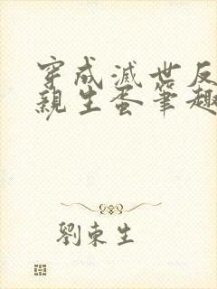 穿成灭世反派的亲生蛋笔趣阁