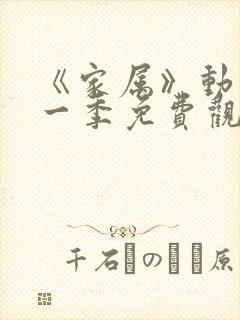 《家属》动漫第一季免费观看全集