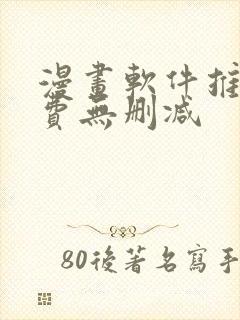 漫画软件推荐免费无删减