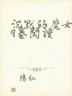 沉默的魔女正文9卷阅读