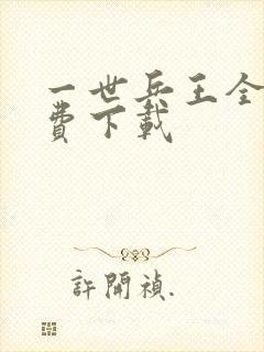 一世兵王全文免费下载