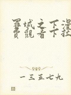 罪城之下漫画免费观看下拉式漫画最