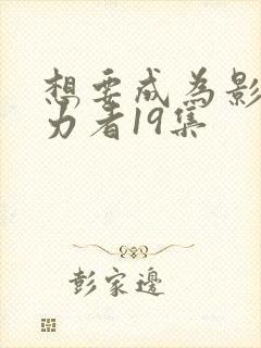 想要成为影之实力者19集