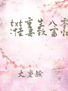 txt重生八零:佳妻致富忙下载