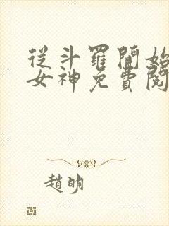 从斗罗开始俘获女神免费阅读全本小说