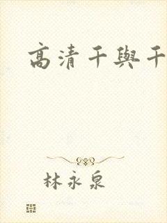 高清千与千寻