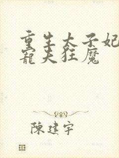 重生太子妃成了宠夫狂魔