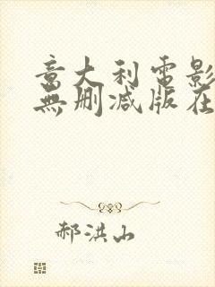 意大利电影人妻无删减版在线