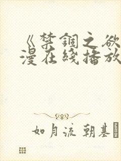 《禁锢之欲》韩漫在线播放