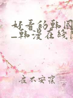 好看的韩国漫画_韩漫在线阅读_妖