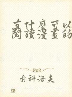 有什么可以免费阅读漫画的软件