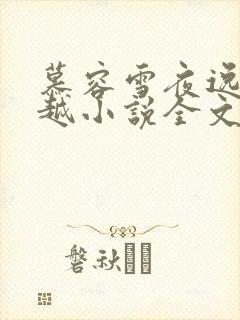 慕容雪夜逸尘穿越小说全文免费阅读